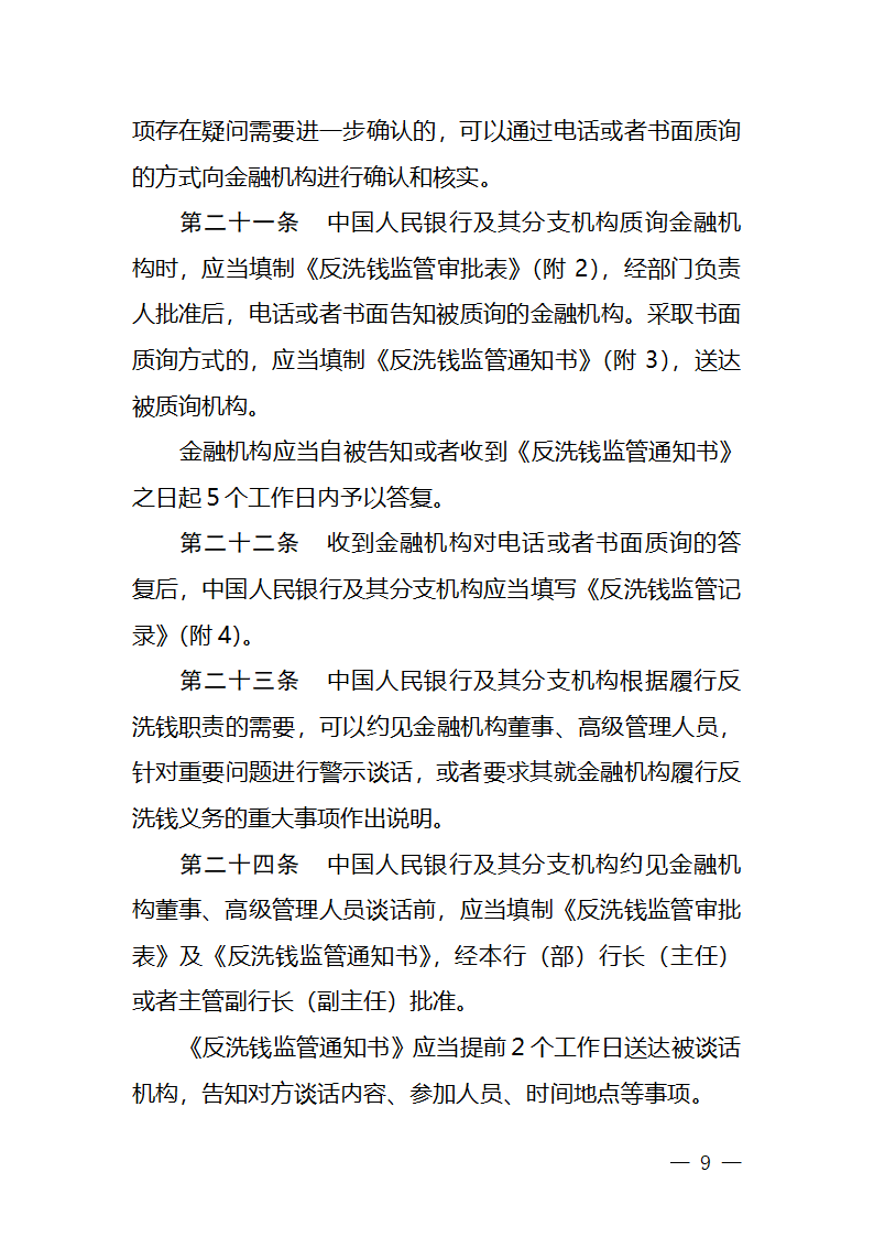 金融机构反洗钱管理第7页