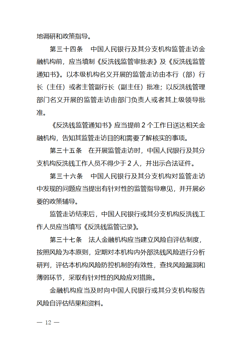 金融机构反洗钱管理第10页