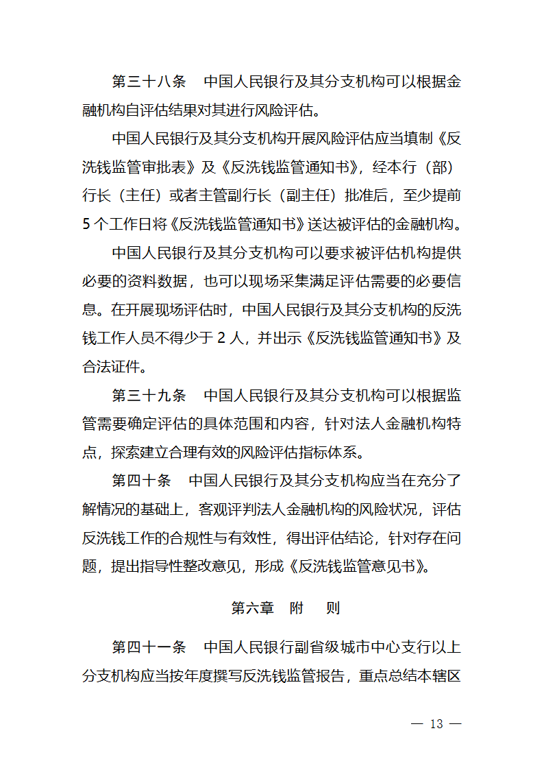 金融机构反洗钱管理第11页