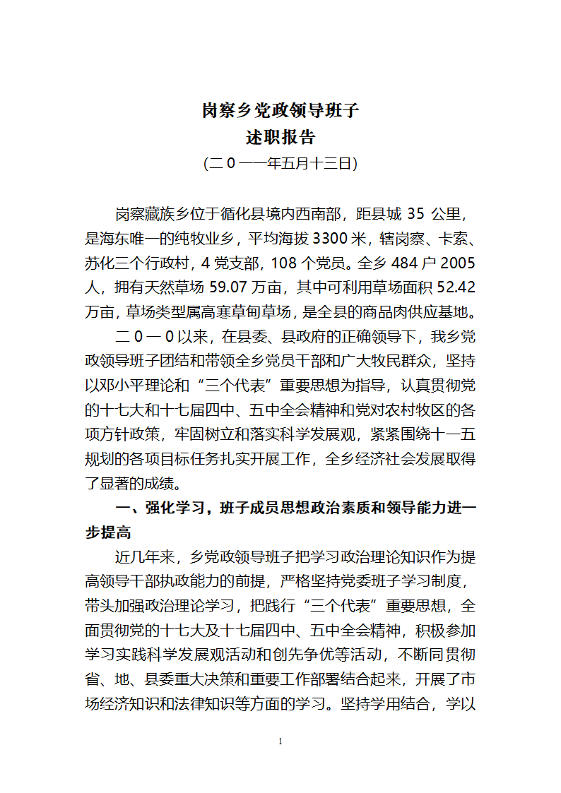 述职报告(党政领导班子)