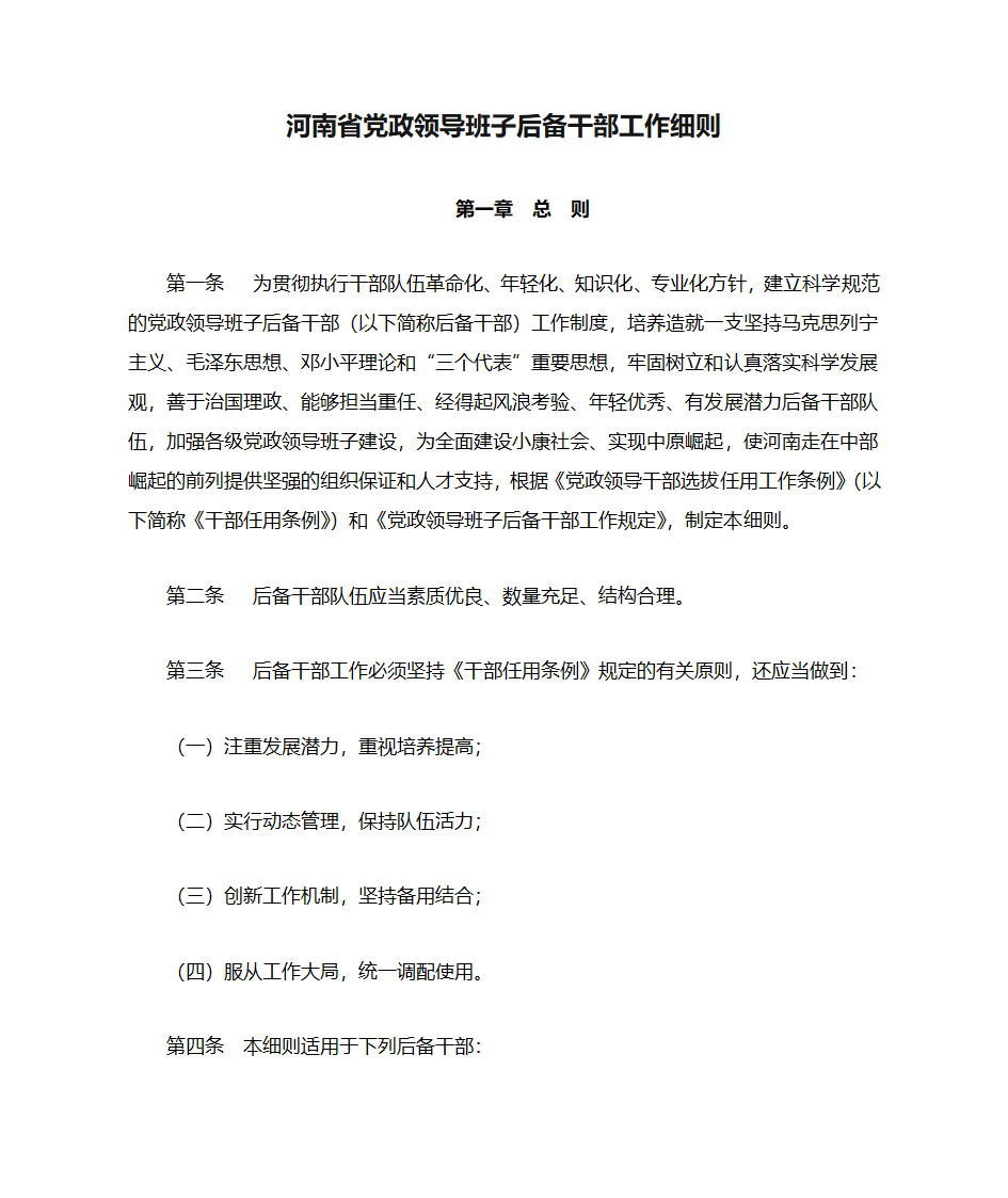 河南省党政领导班子后备干部工作细则