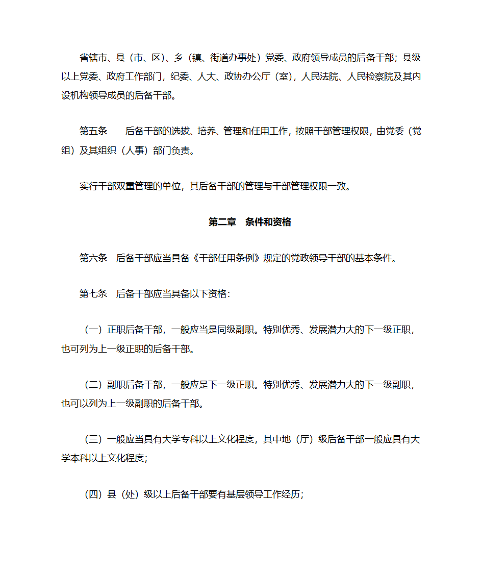 河南省党政领导班子后备干部工作细则第2页