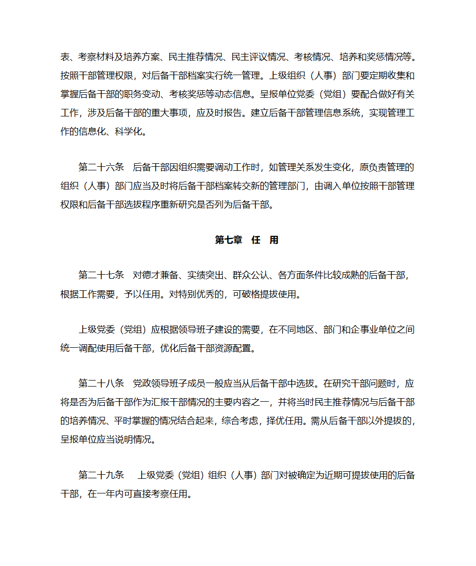 河南省党政领导班子后备干部工作细则第9页