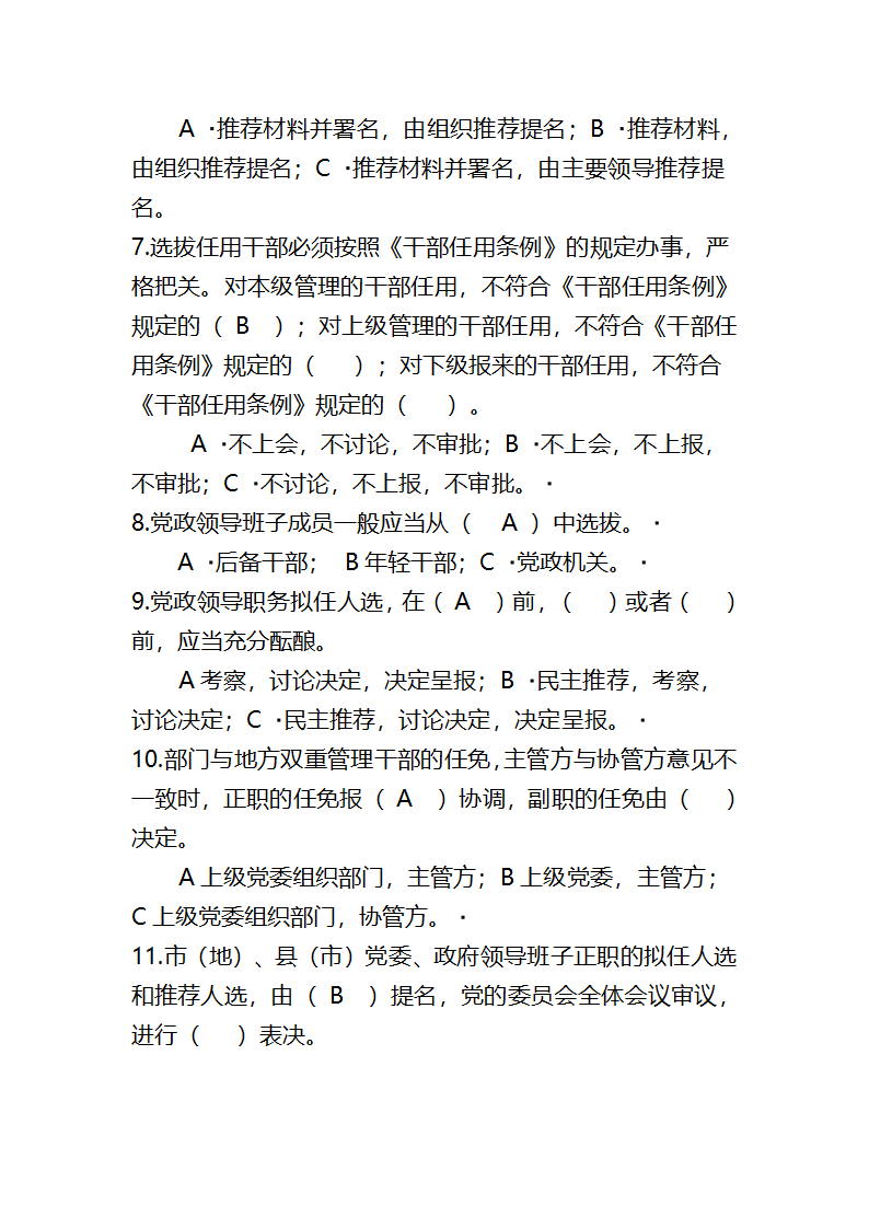 党政领导干部选拔任用工作条例题库第2页