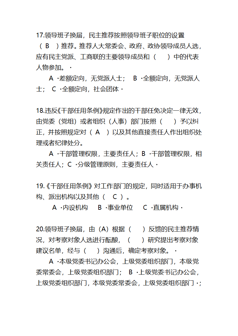 党政领导干部选拔任用工作条例题库第4页