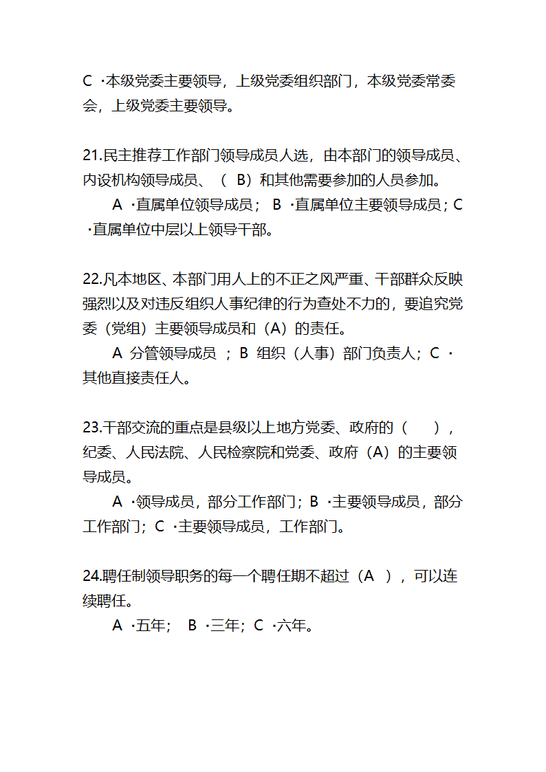 党政领导干部选拔任用工作条例题库第5页