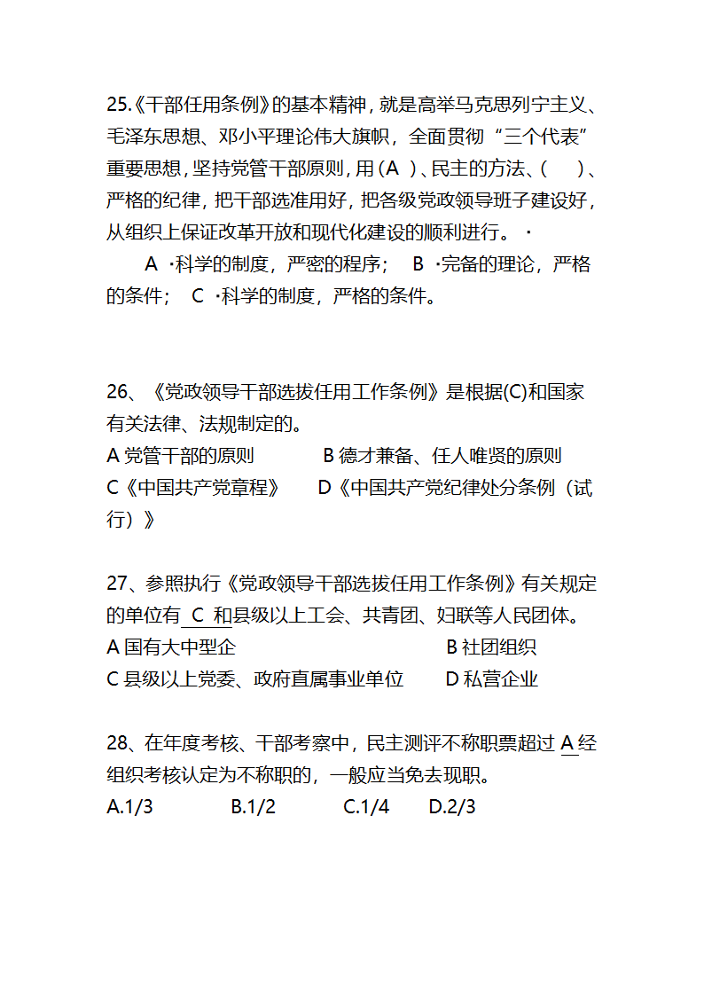 党政领导干部选拔任用工作条例题库第6页