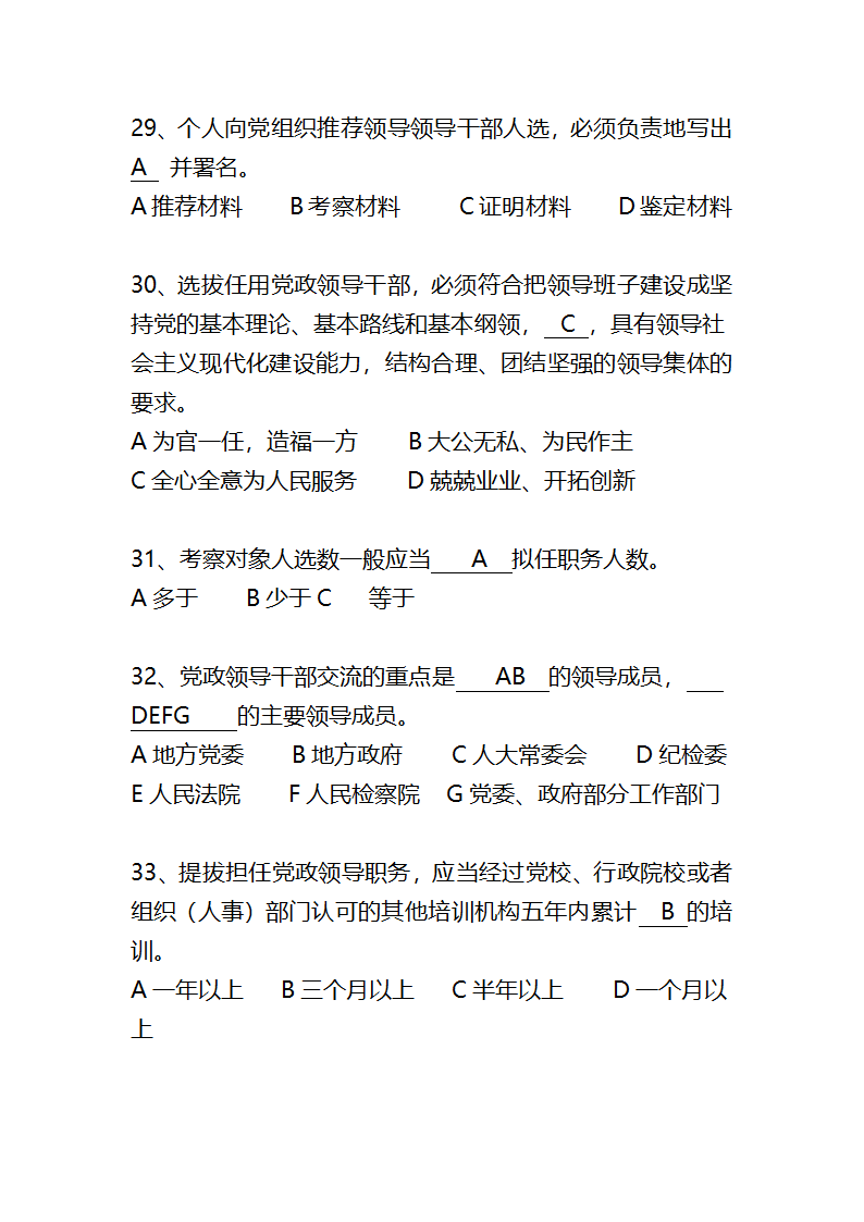 党政领导干部选拔任用工作条例题库第7页