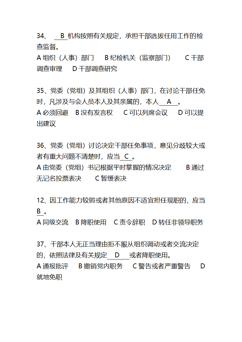 党政领导干部选拔任用工作条例题库第8页