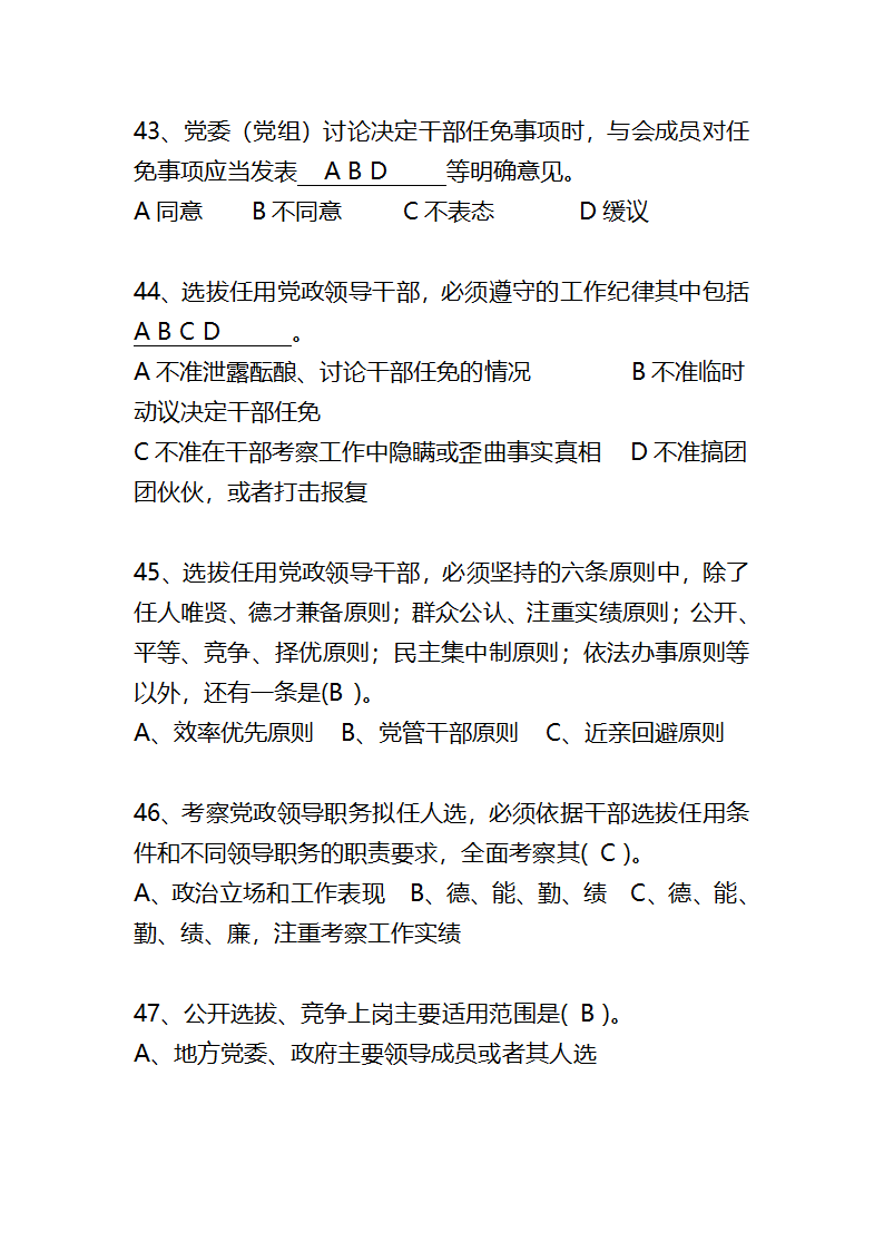 党政领导干部选拔任用工作条例题库第10页