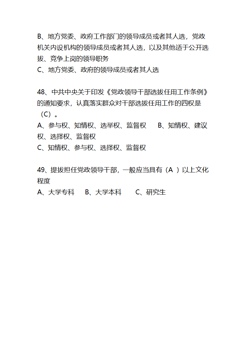 党政领导干部选拔任用工作条例题库第11页