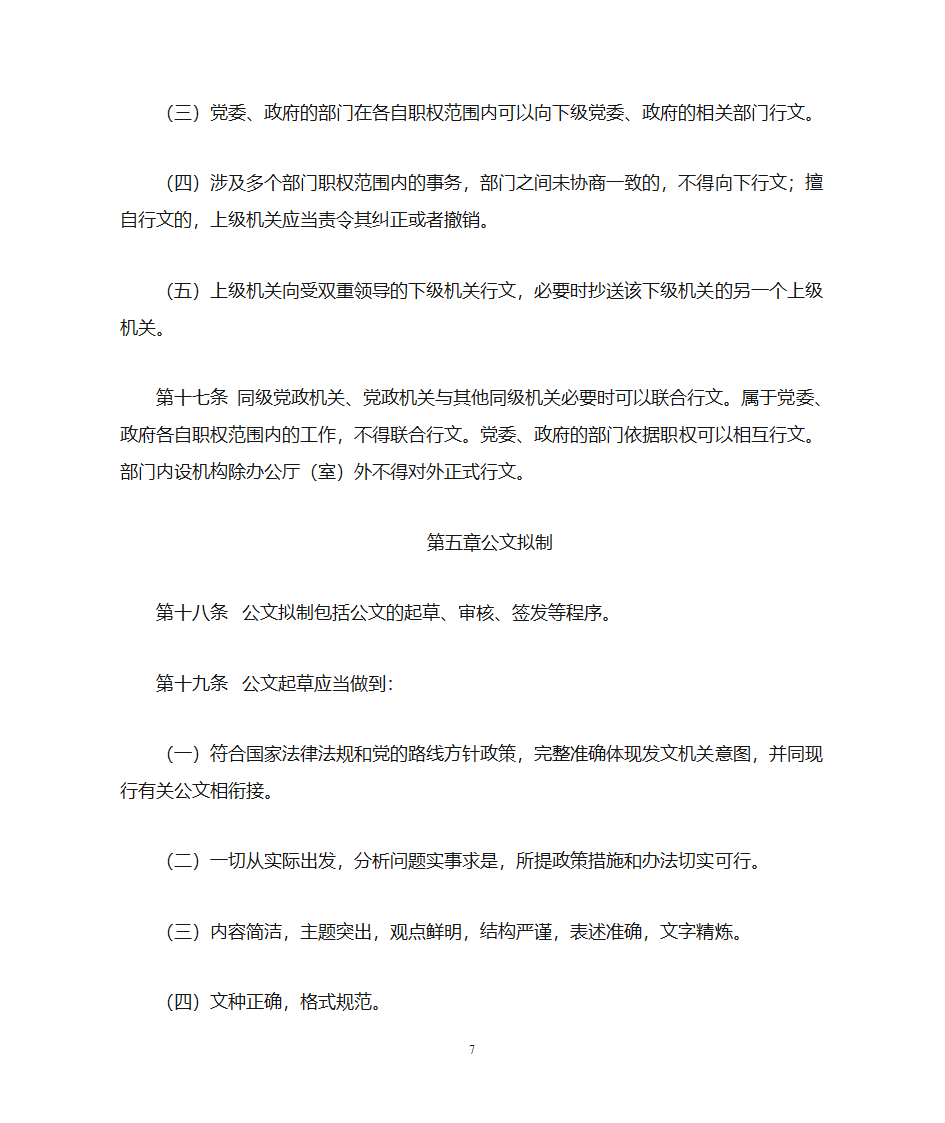 最新党政工作条例第7页