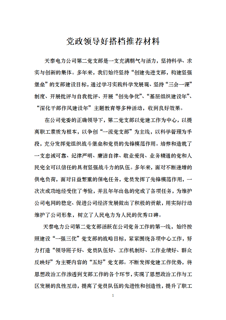 党政领导好搭档推荐材料