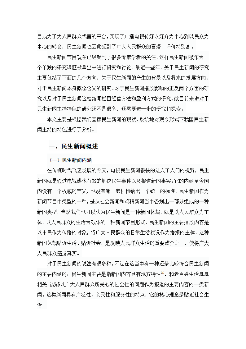 浅谈民生新闻主持的特色第2页