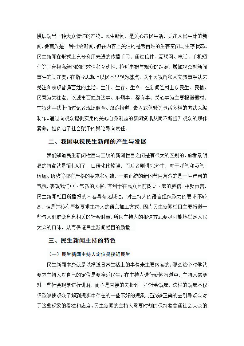 浅谈民生新闻主持的特色第4页