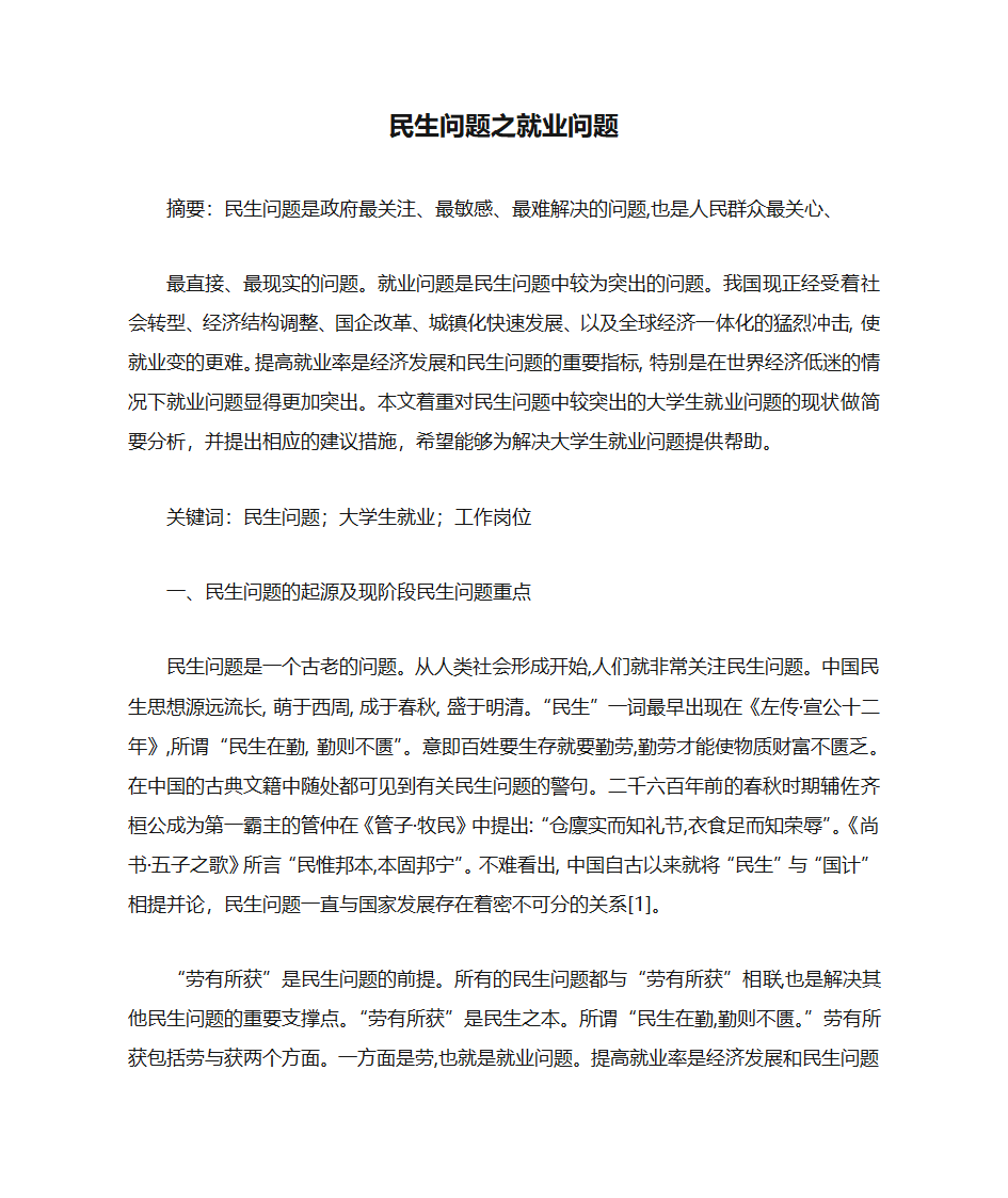 民生问题之就业问题