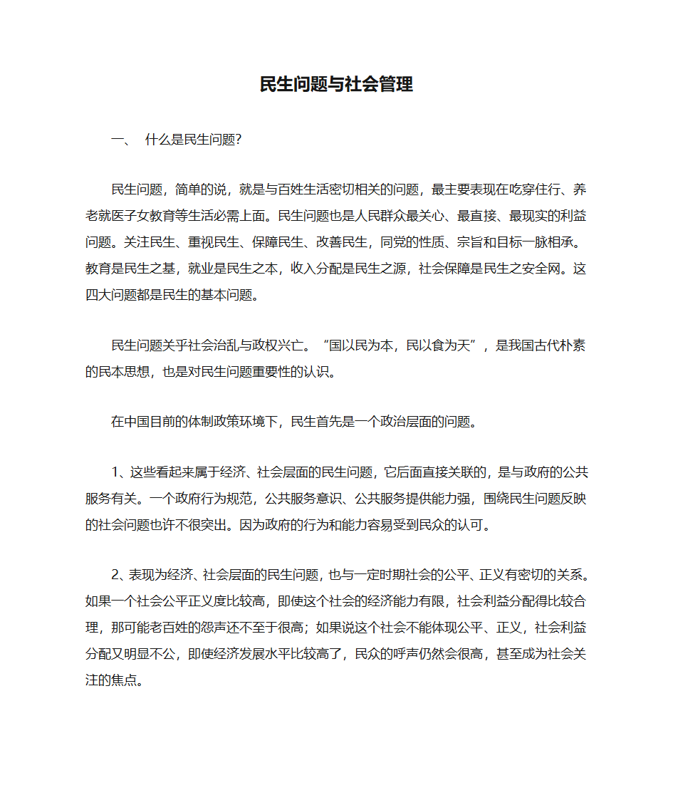 民生问题与社会管理