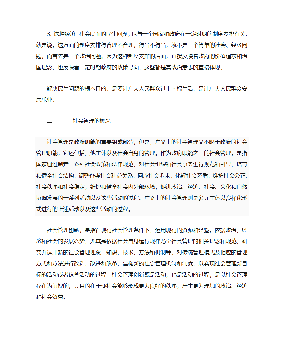 民生问题与社会管理第2页