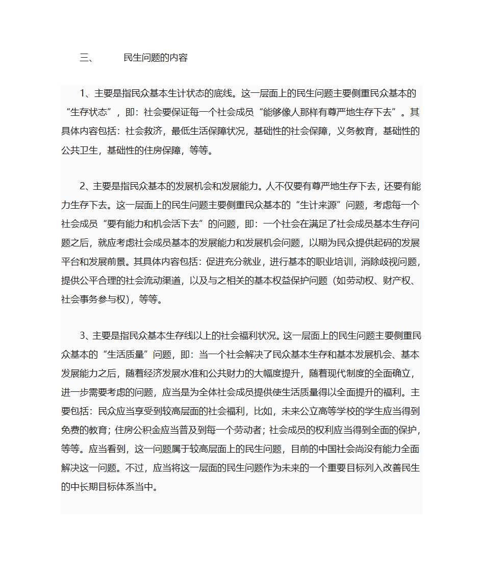 民生问题与社会管理第3页