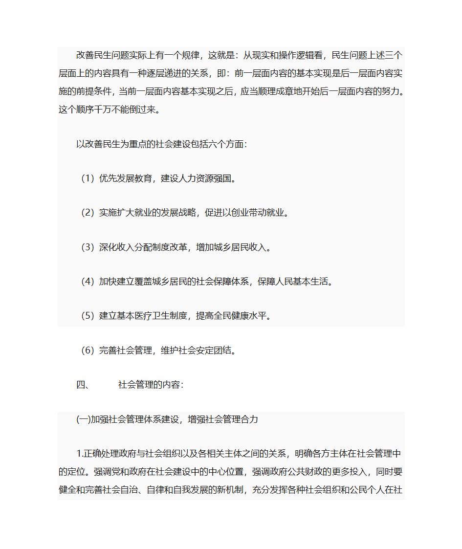 民生问题与社会管理第4页