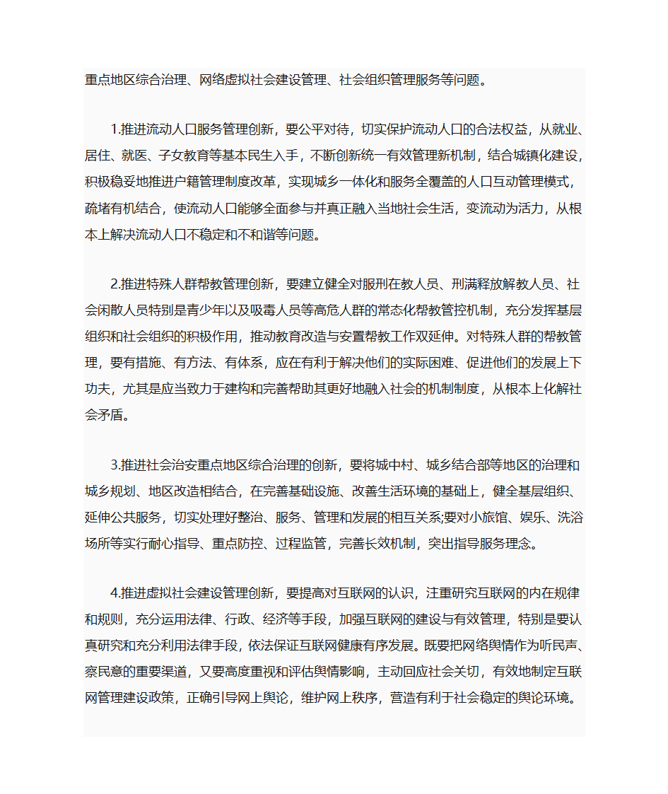 民生问题与社会管理第6页