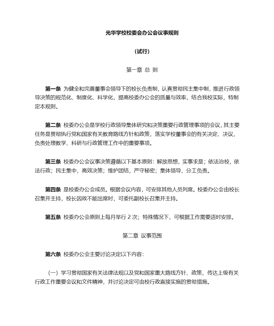 学校校委会办公会议事第1页