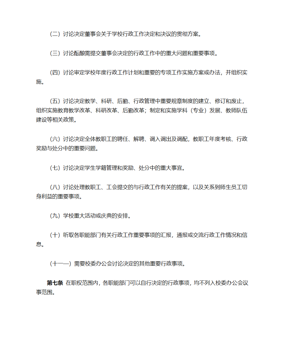 学校校委会办公会议事第2页