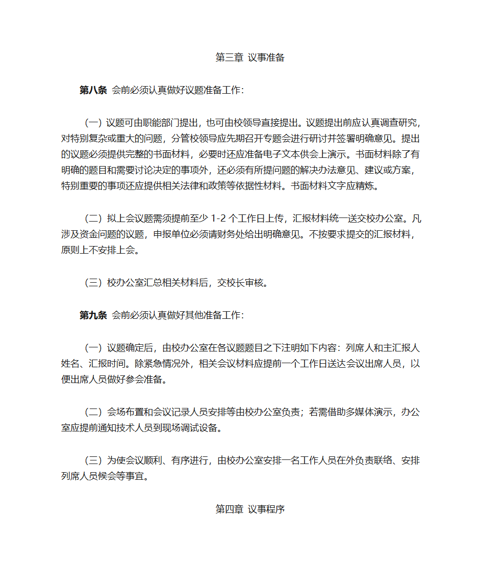 学校校委会办公会议事第3页