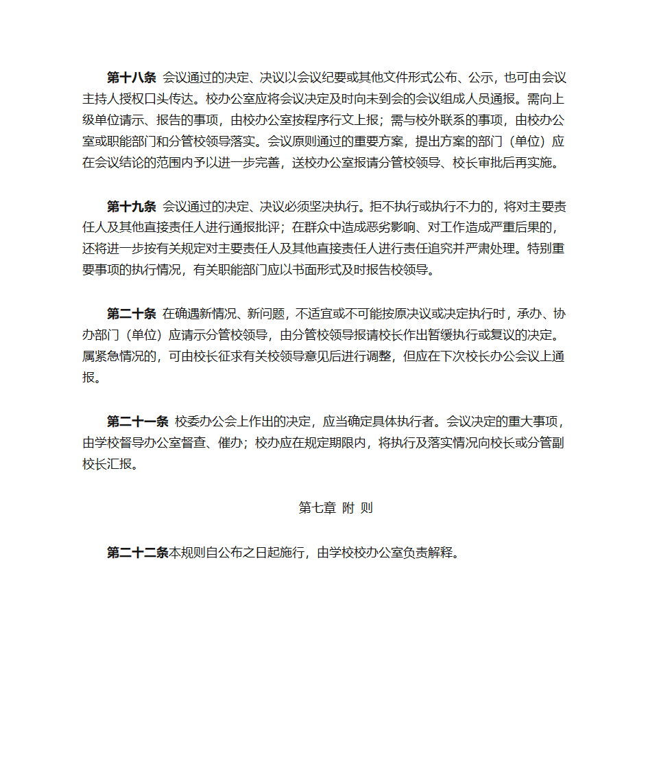 学校校委会办公会议事第5页