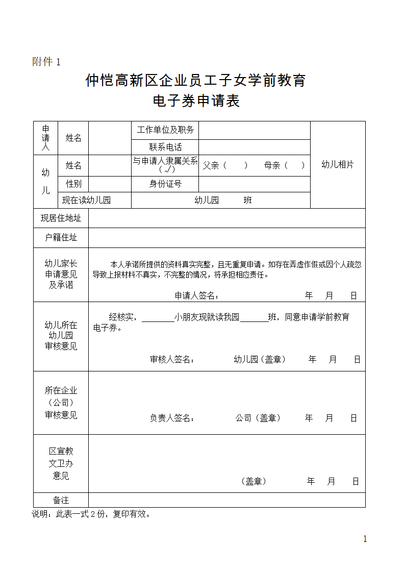 仲恺高新区企业员工子女学前教育电子券申请表 (2)第1页