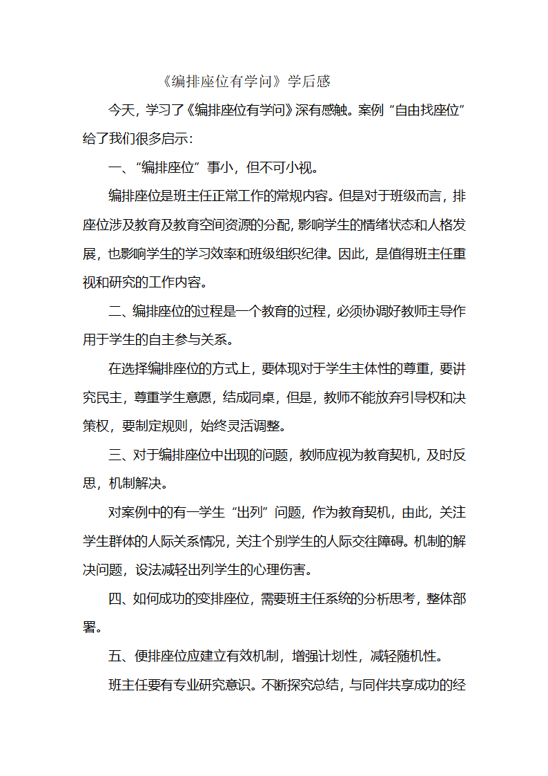 编排座位有学问