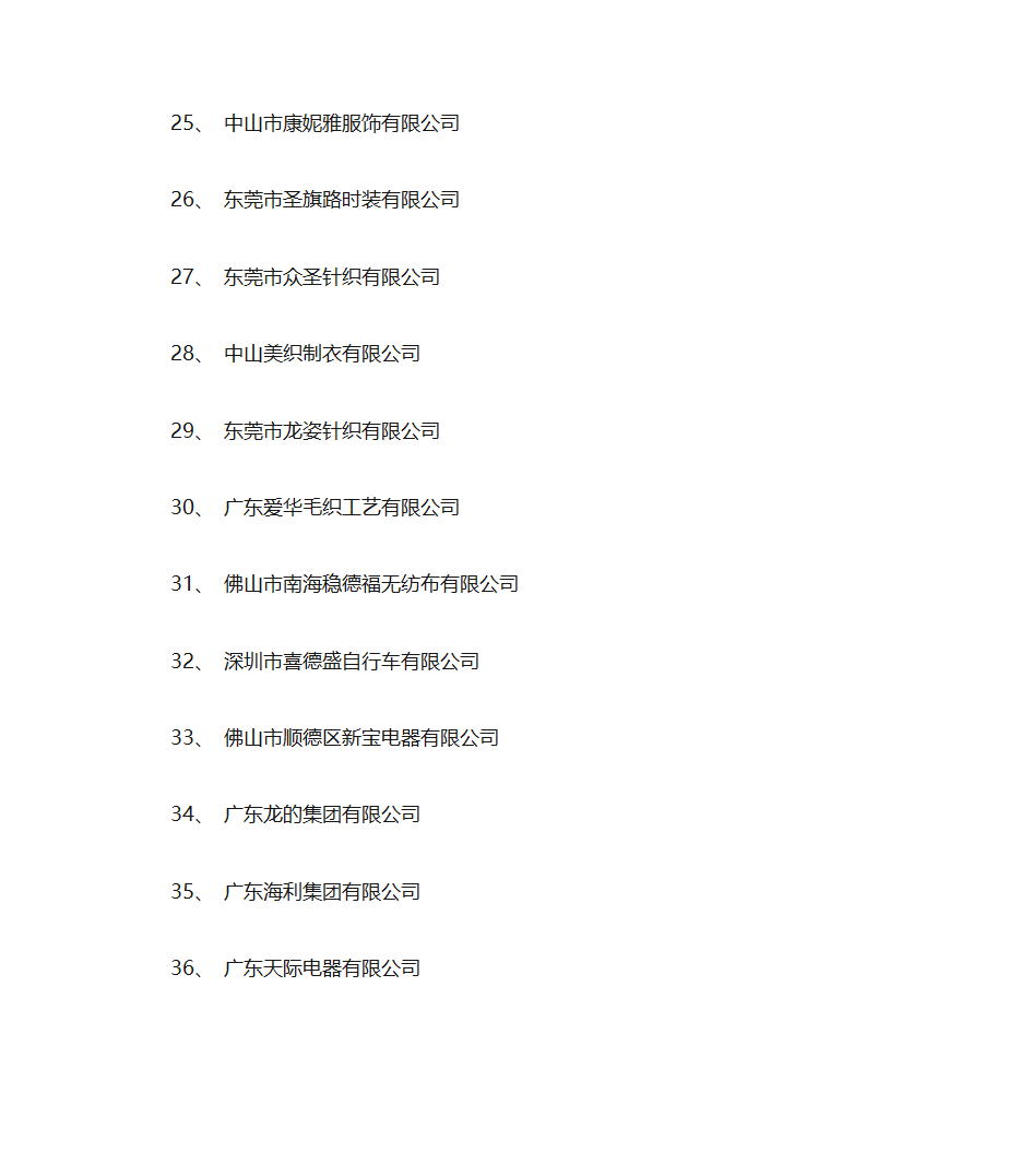 广东省名牌产品生产企业名单第3页