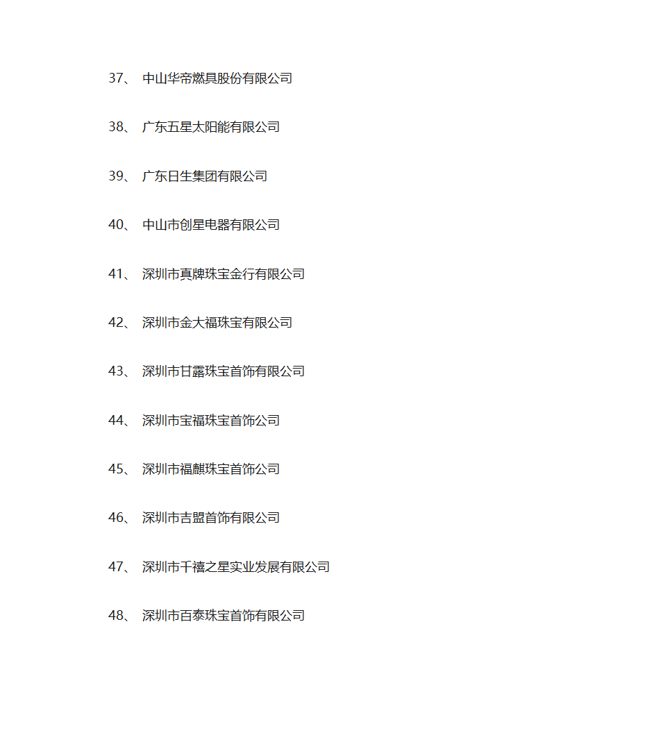 广东省名牌产品生产企业名单第4页