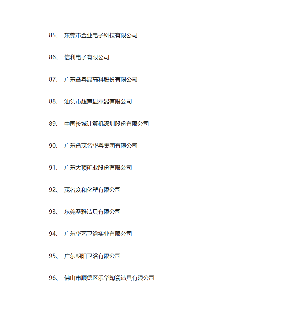 广东省名牌产品生产企业名单第8页