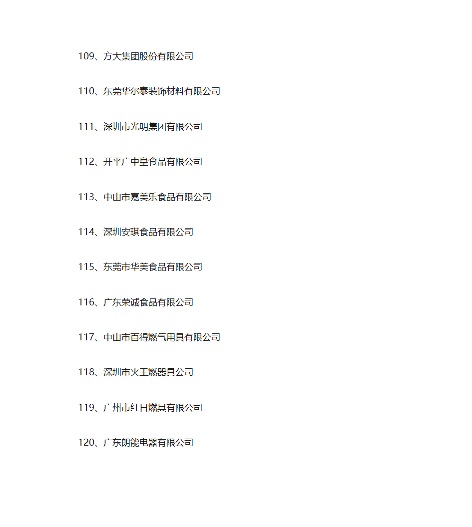 广东省名牌产品生产企业名单第10页