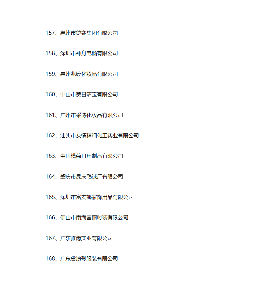 广东省名牌产品生产企业名单第14页