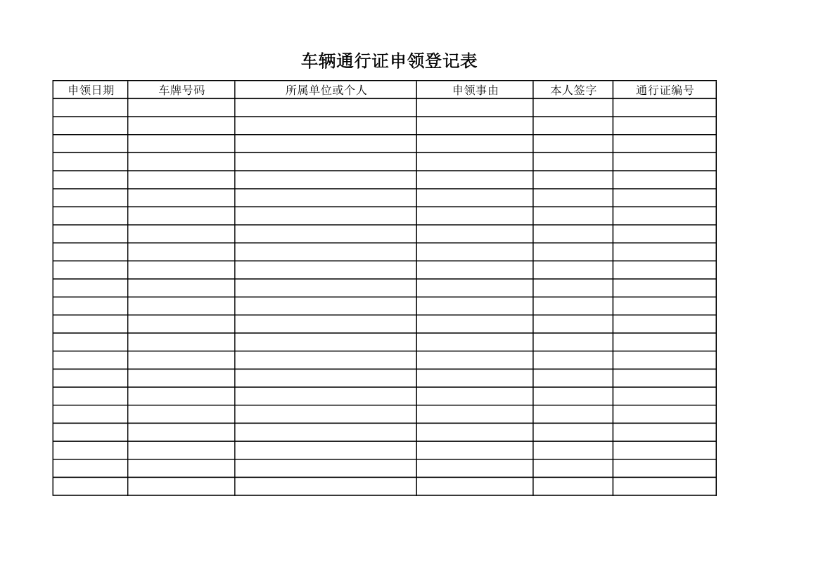 车辆通行证申领表