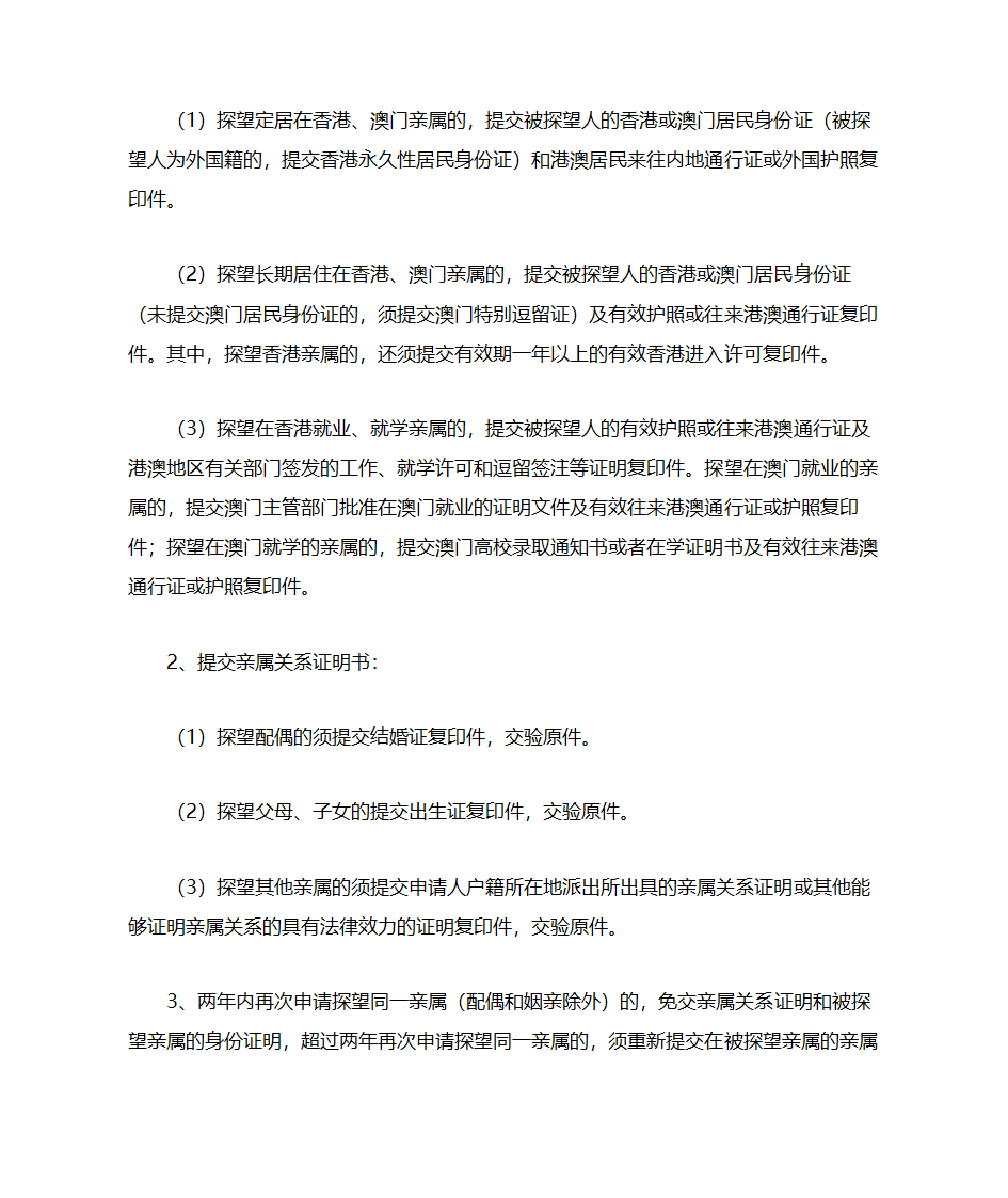 申请往来港澳通行证及探亲证第3页