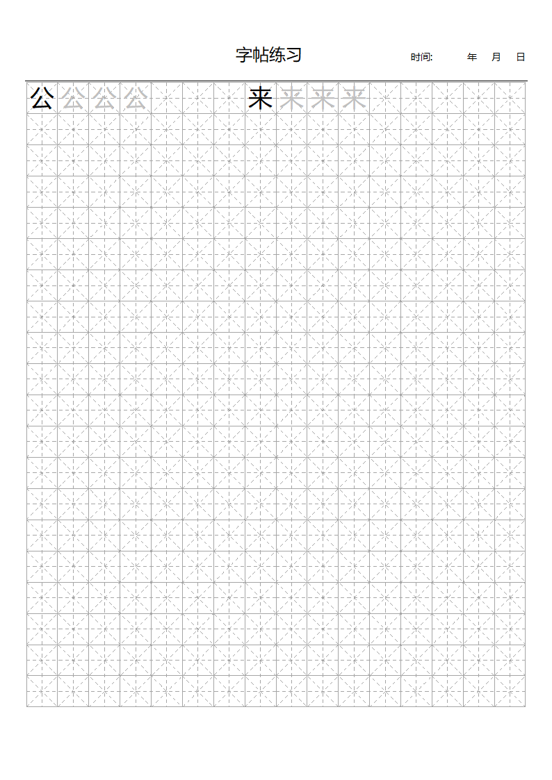 楷体字帖(米字格)第1页