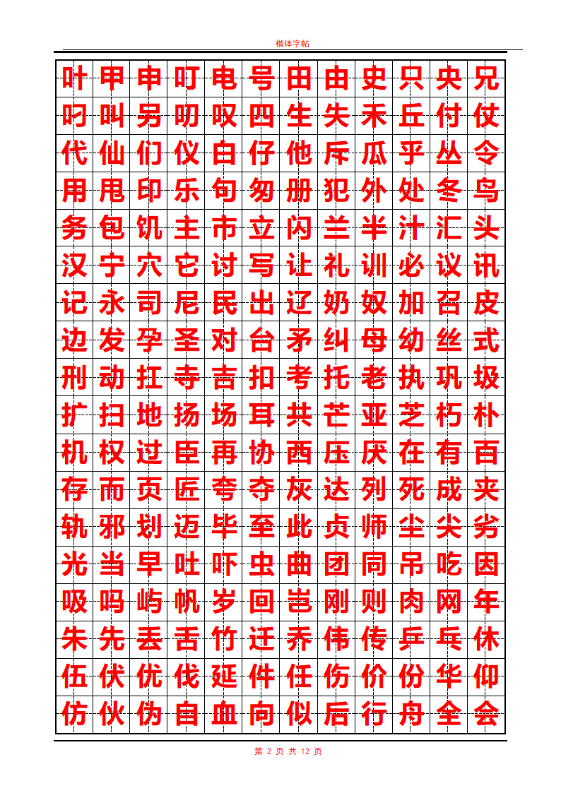 常用汉字行书字帖第2页