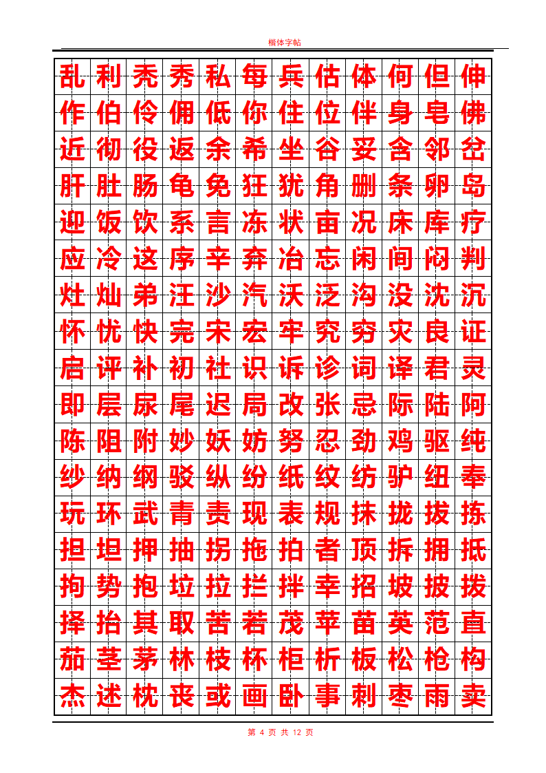 常用汉字行书字帖第4页