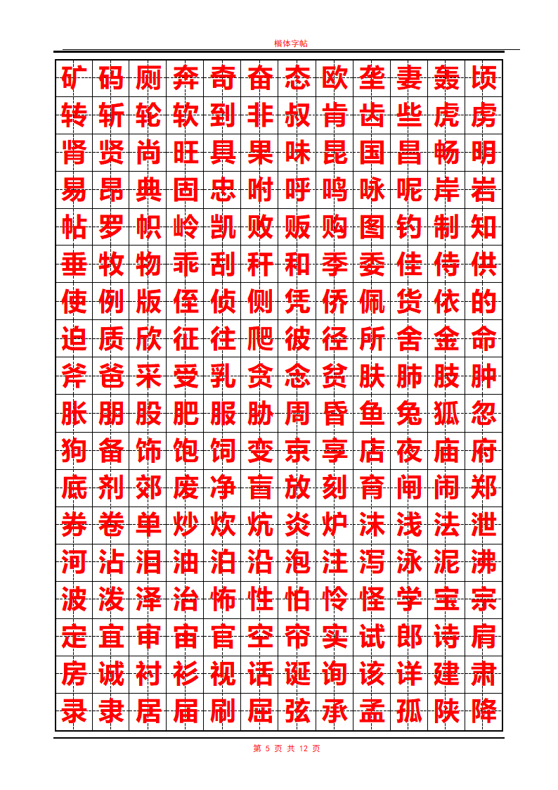 常用汉字行书字帖第5页