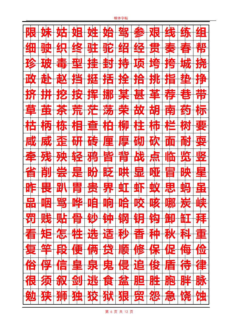 常用汉字行书字帖第6页