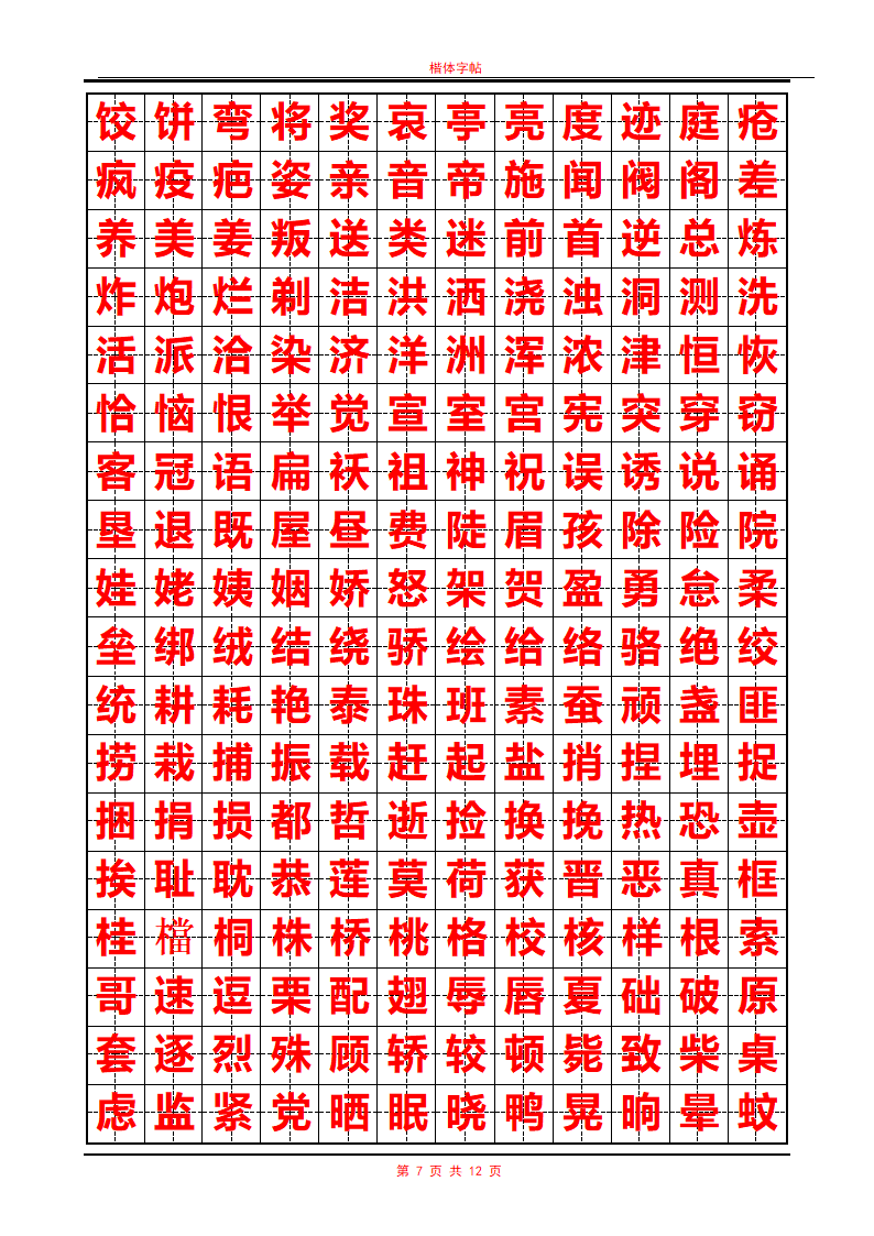 常用汉字行书字帖第7页