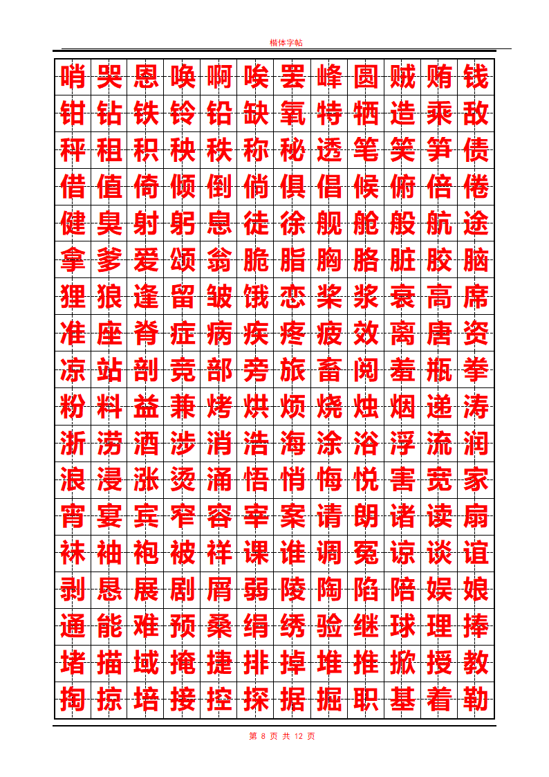 常用汉字行书字帖第8页