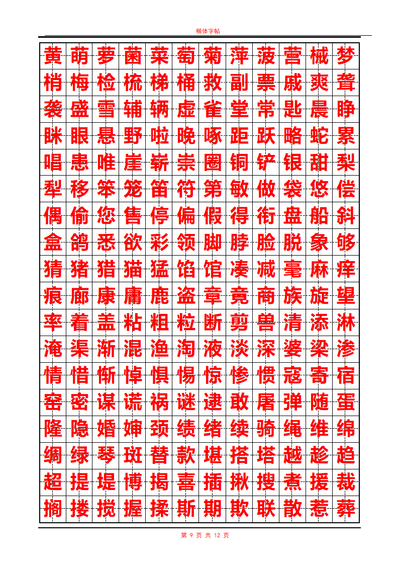 常用汉字行书字帖第9页