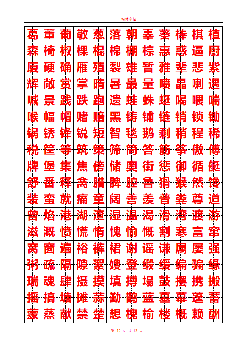 常用汉字行书字帖第10页