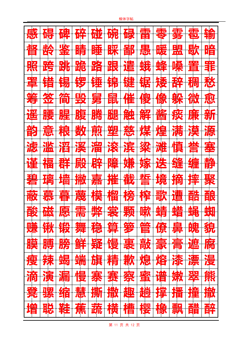 常用汉字行书字帖第11页