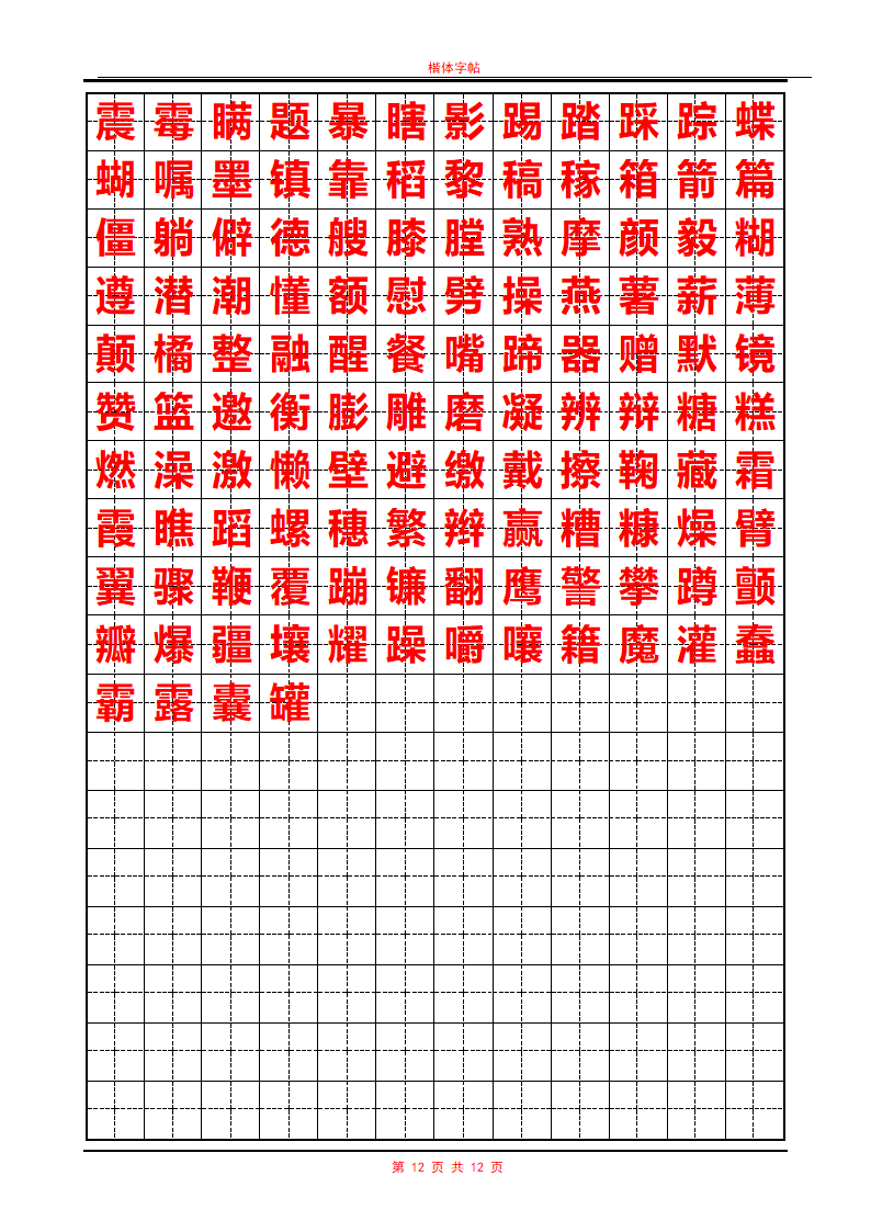 常用汉字行书字帖第12页