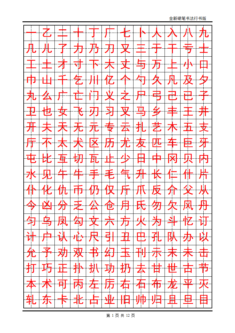 正楷字帖